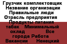 Грузчик-комплектовщик › Название организации ­ Правильные люди › Отрасль предприятия ­ Продукты питания, табак › Минимальный оклад ­ 30 000 - Все города Работа » Вакансии   . Ненецкий АО,Индига п.